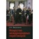 Искусство международных переговоров. Учебное пособие