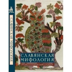 Славянская мифология. Энциклопедический словарь