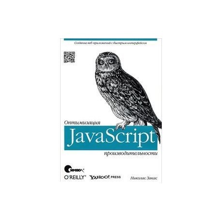 JavaScript. Оптимизация производительности