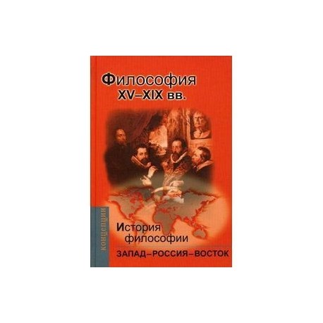 История и философии: Запад-Россия-Восток.