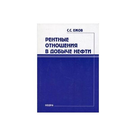 Рентные отношения в добыче нефти.