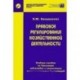 Правовое регулирование хозяйственной деятельности