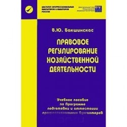 Правовое регулирование хозяйственной деятельности