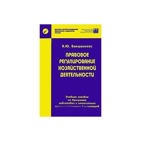 Правовое регулирование хозяйственной деятельности