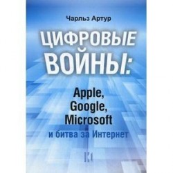 Цифровые войны: Apple, Google, Microsoft и битва за Интернет