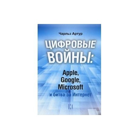 Цифровые войны: Apple, Google, Microsoft и битва за Интернет