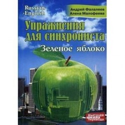 Упражнения для синхрониста. Зеленое яблоко. Самоучитель устного перевода с английского языка на русский