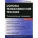 Основы телевизионной техники. Телевизионные приемники. Учебный курс. Виноградов В.А.