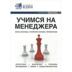 Учимся на менеджера: Справочник