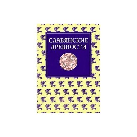 Славянские древности. Этнолингвистический словарь. В 5 томах. Том 4. Переправа через воду- сито