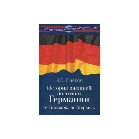 История внешней политики Германии. От Бисмарка до Меркель