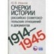 Очерки истории российско (советско)-польских отношений в документах. 1914-1945 годы