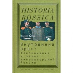 Внутренний враг: Шпиономания и закат императорской России