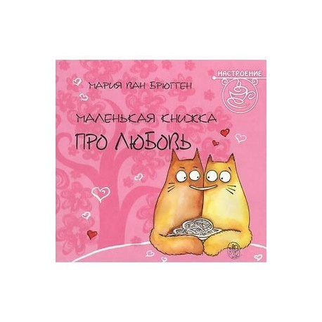 Маленькая книжка про любовь