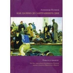 Как далеко до завтрашнего дня. Повесть о прадеде