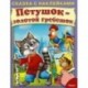 Петушок-золотой гребешок