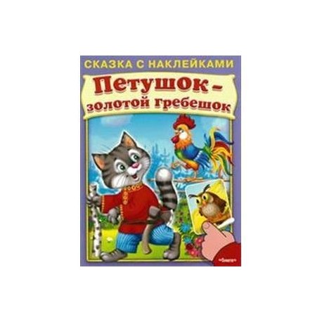 Петушок-золотой гребешок