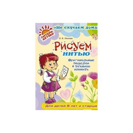 Рисуем нитью. Оригинальные поделки в технике изонить