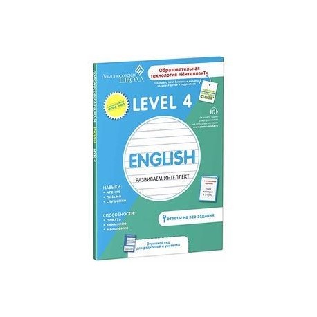 Английский язык. Развиваем интеллект. Level 4