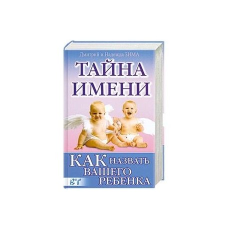 Как назвать вашего ребенка