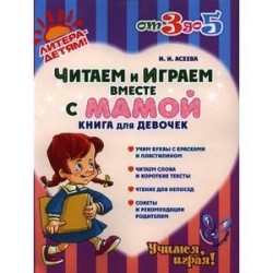 Читаем и играем вместе с мамой. Книга для девочек.