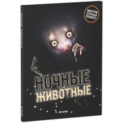 Ночные животные.