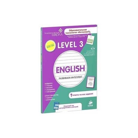 Английский язык. Развиваем интеллект. Level 3