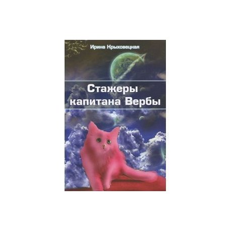 Стажеры капитана Вербы