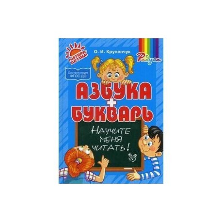 Азбука и букварь. Научите меня читать!