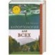 Курортология для всех. За здоровьем на курорт