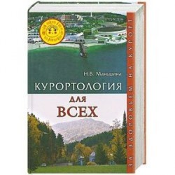Курортология для всех. За здоровьем на курорт