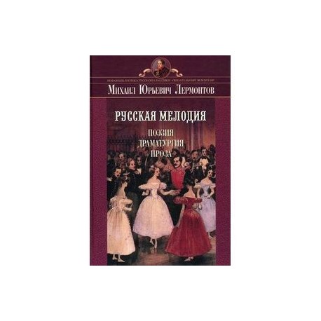 Проза и драматургия. Русская мелодия Лермонтов. Русская мелодия. Поэзия и драматургия немецкая. Проза и драматургические произведение это.