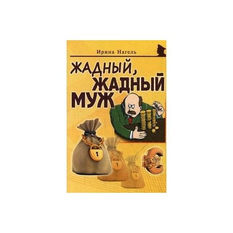 Жадный, жадный муж