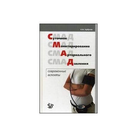 Суточное мониторирование артериального давления: современные аспекты