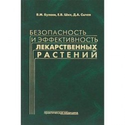 Безопасность и эффективность лекарственных растений