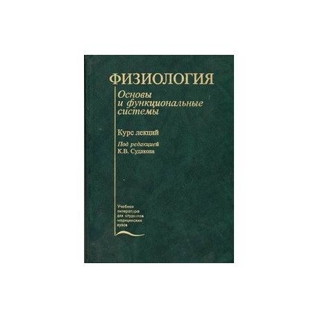 Физиология. Основы и функциональные системы.