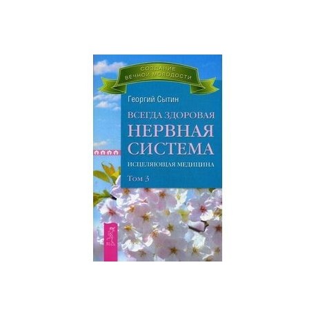 Всегда здоровая нервная система. Исцеляющая медицина.