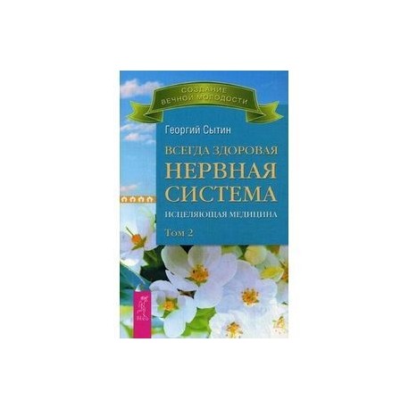 Всегда здоровая нервная система. Исцеляющая медицина.