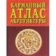 Карманный атлас акупунктуры