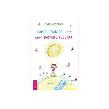 Самое главное, чему стоит научить ребенка