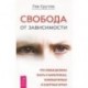 Свобода от зависимости. Что семья должна знать о наркотиках, компьютерных и азартных играх