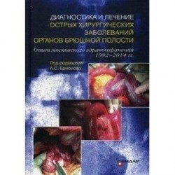 Диагностика и лечение острых хирургических заболеваний органов брюшной полости. Опыт московского здравоохранения 1992–2014 гг