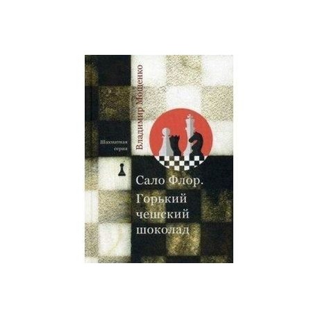 Шахматная серия. Сало Флор. Горький чешский шоколад
