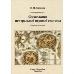 Физиология центральной нервной системы: Учебное пособие