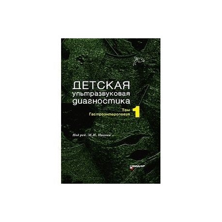 Детская ультрозвуковая диагностика. Том 1