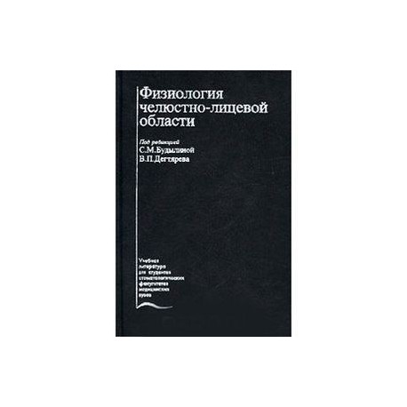 Физиология челюстно-лицевой области