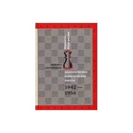 Аналитические и критические работы. 1942-1956.