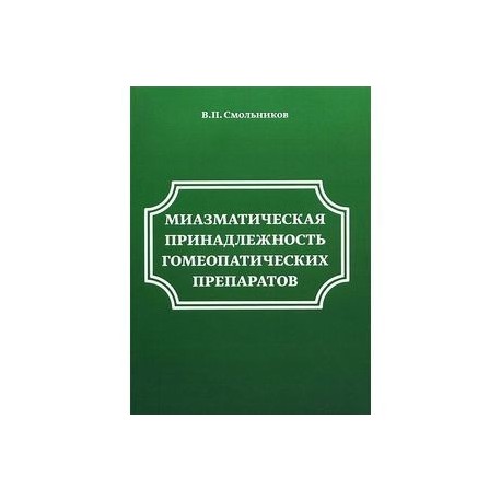 Миазматическая принадлежность гомеопатических препаратов