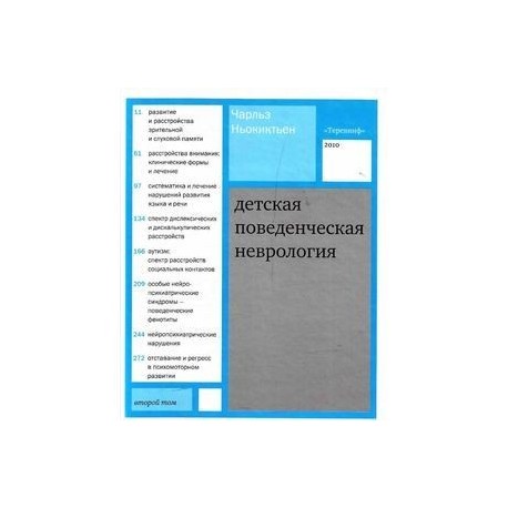 Детская поведенческая неврология. Том 2