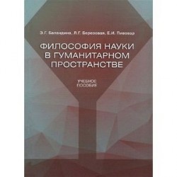 Философия науки в гуманитарном пространстве